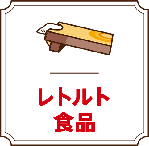 レトルト食品