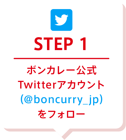 STEP1 ボンカレー公式Twitterアカウント（@boncurry_jp）をフォロー