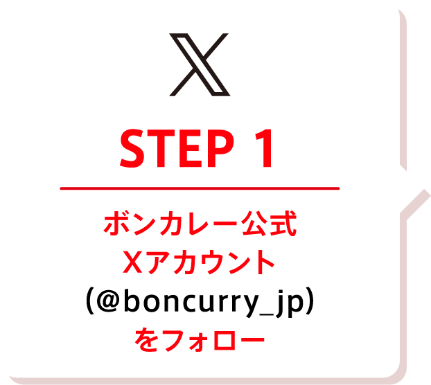 STEP1 ボンカレー公式Xアカウント（@boncurry_jp）をフォロー