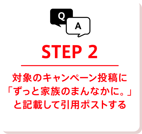 STE2 対象のキャンペーン投稿に「ずっと家族のまんなかに。」と記載して引用ポストする