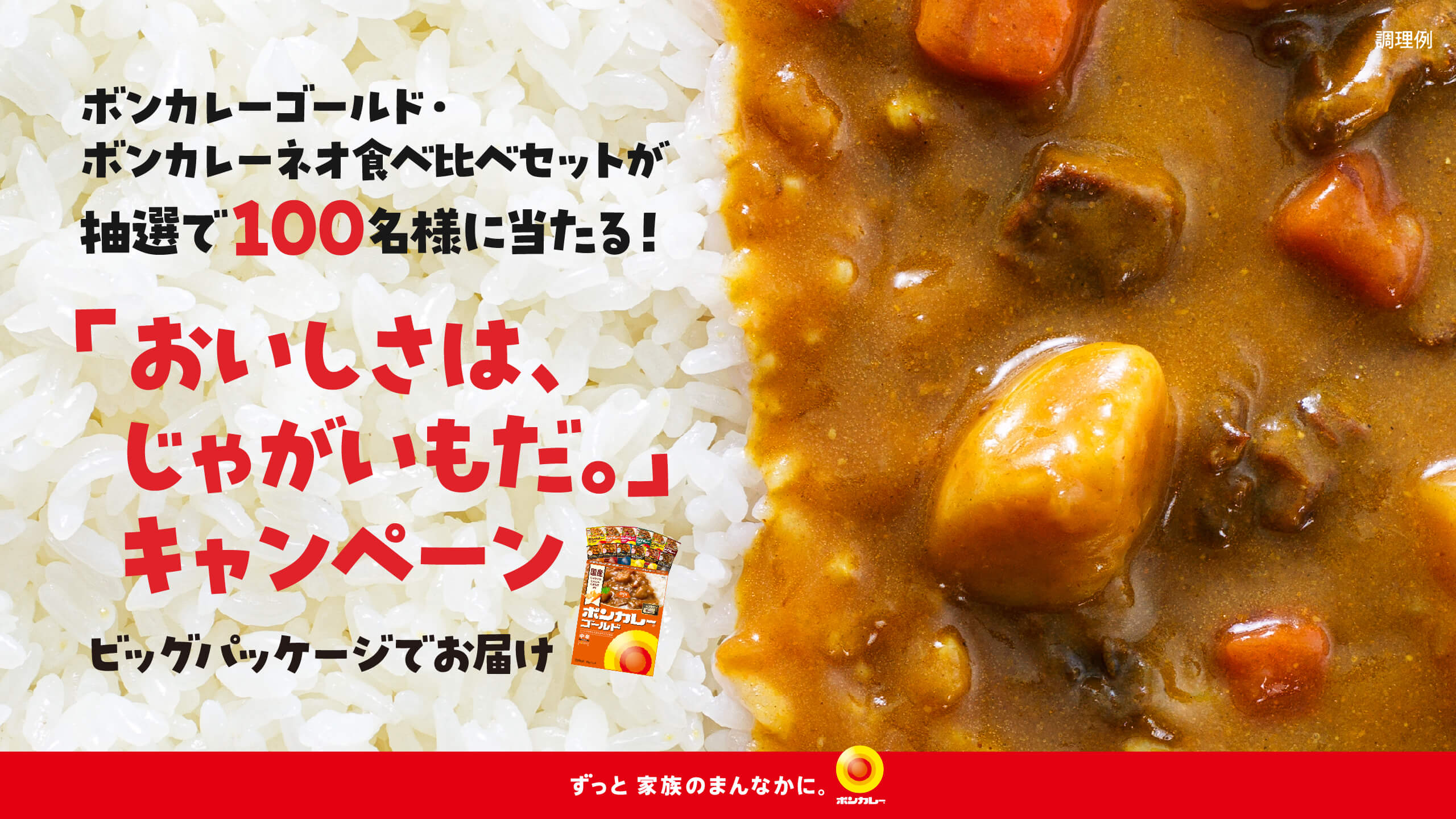 ボンカレーゴールド・ボンカレーネオ食べ比べセットが抽選で100名様に当たる！「おいしさは、じゃがいもだ。」キャンペーン