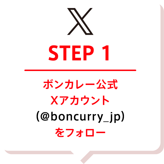 STEP1 ボンカレー公式Xアカウント（@boncurry_jp）をフォロー