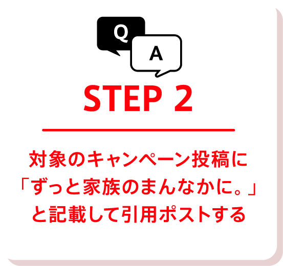 STE2 対象のキャンペーン投稿に「ずっと家族のまんなかに。」と記載して引用ポストする