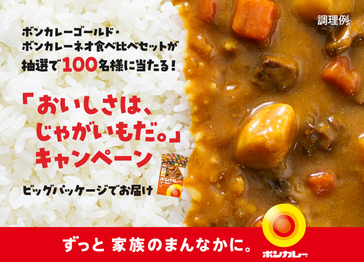 ボンカレーゴールド・ボンカレーネオ食べ比べセットが抽選で100名様に当たる！「おいしさは、じゃがいもだ。」キャンペーン