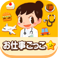 社会体験アプリ「ごっこランド」