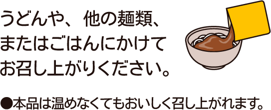 温めなくてもOK!