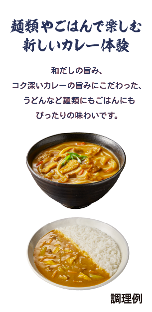 麺類やごはんで楽しむ新しいカレー体験