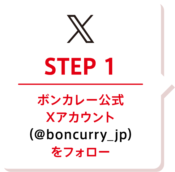 STEP1 ボンカレー公式Twitterアカウント（@boncurry_jp）をフォロー