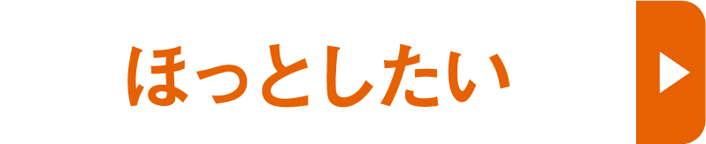 ほっとしたい