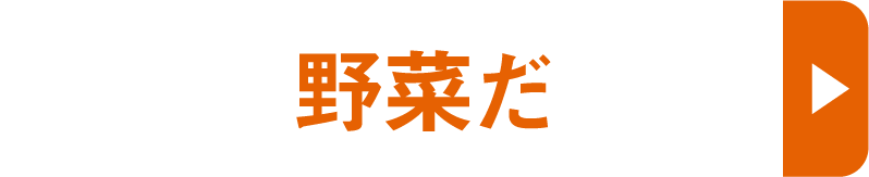 野菜だ