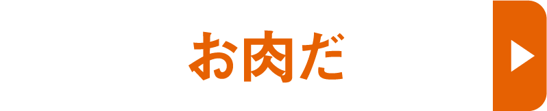 お肉だ