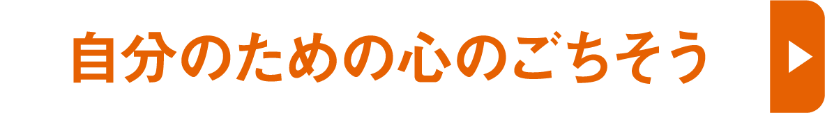 自分のための心のごちそう
