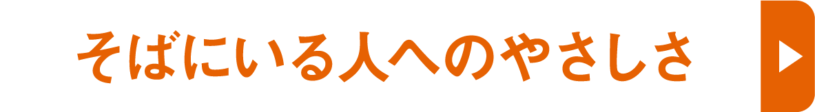 そばにいる人へのやさしさ