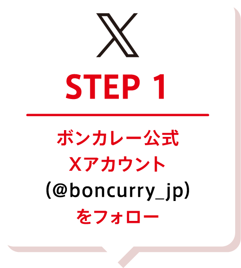 STEP1 ボンカレー公式Twitterアカウント（@boncurry_jp）をフォロー