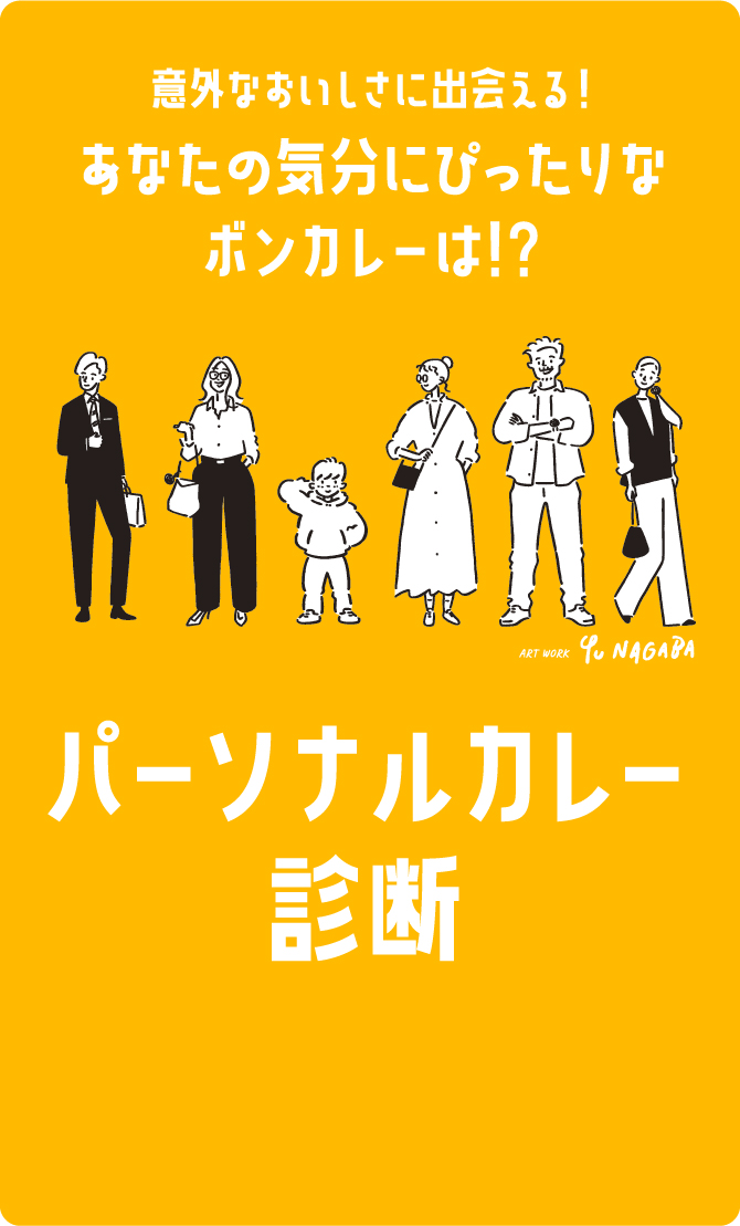 パーソナルカレー診断