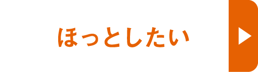 ほっとしたい