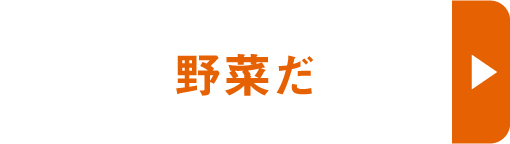 野菜だ