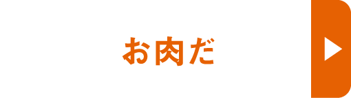 お肉だ