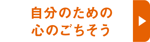 自分のための心のごちそう