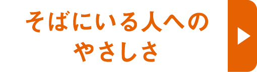そばにいる人へのやさしさ