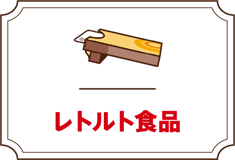 レトルト食品