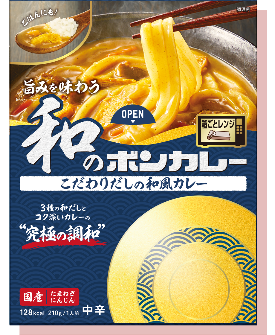 旨みを味わう和のボンカレー