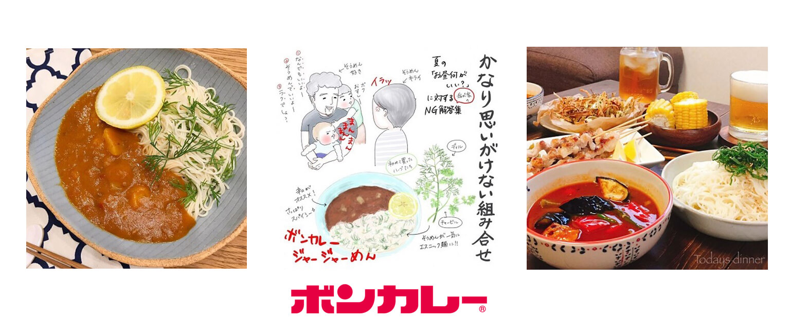 人気インスタグラマーが 夏の定番そうめんを ボンカレー と食べてみた ボンカレー公式サイト 人気インスタグラマーが 夏の定番そうめんを ボンカレー と食べてみた ボンカレー公式サイト